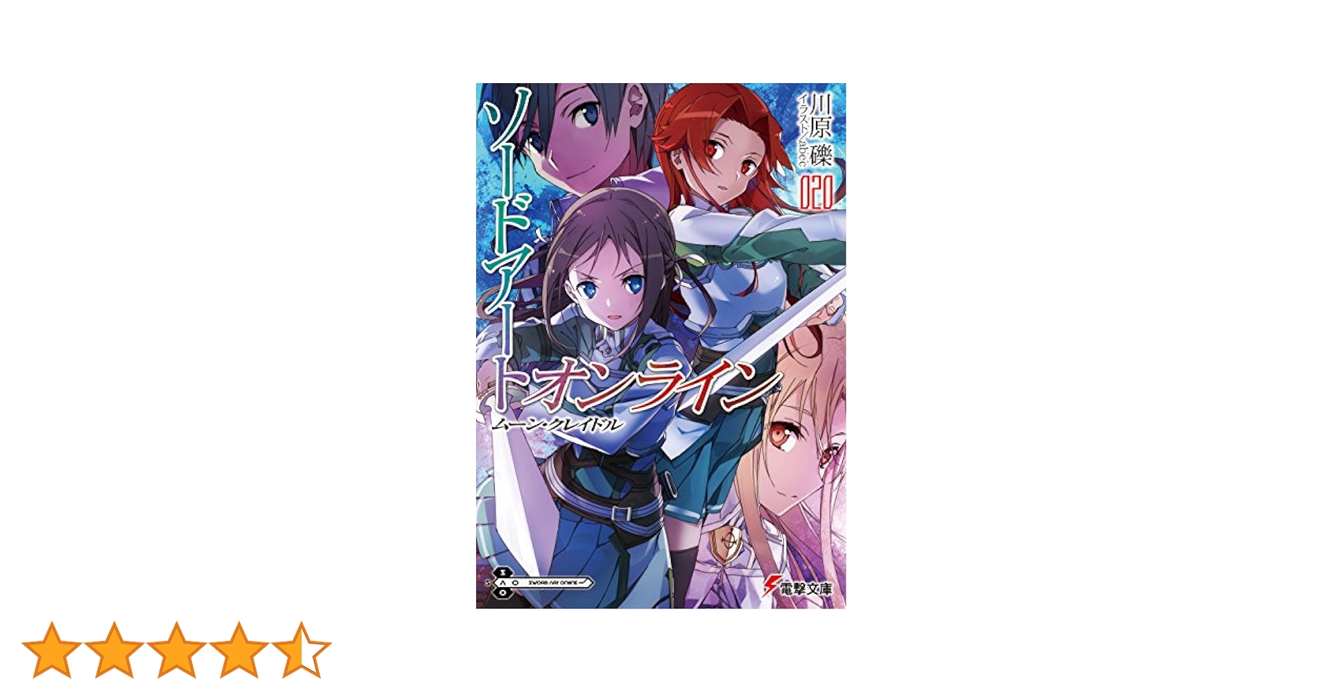 Amazon.co.jp: ソードアート・オンライン20 ムーン・クレイドル